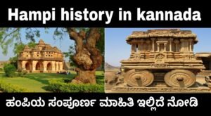 hampi history in kannada
