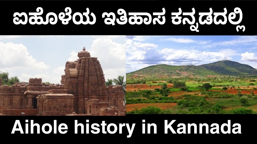 Aihole history in Kannada