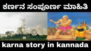karna story in kannada