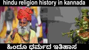 hindu religion history in kannada