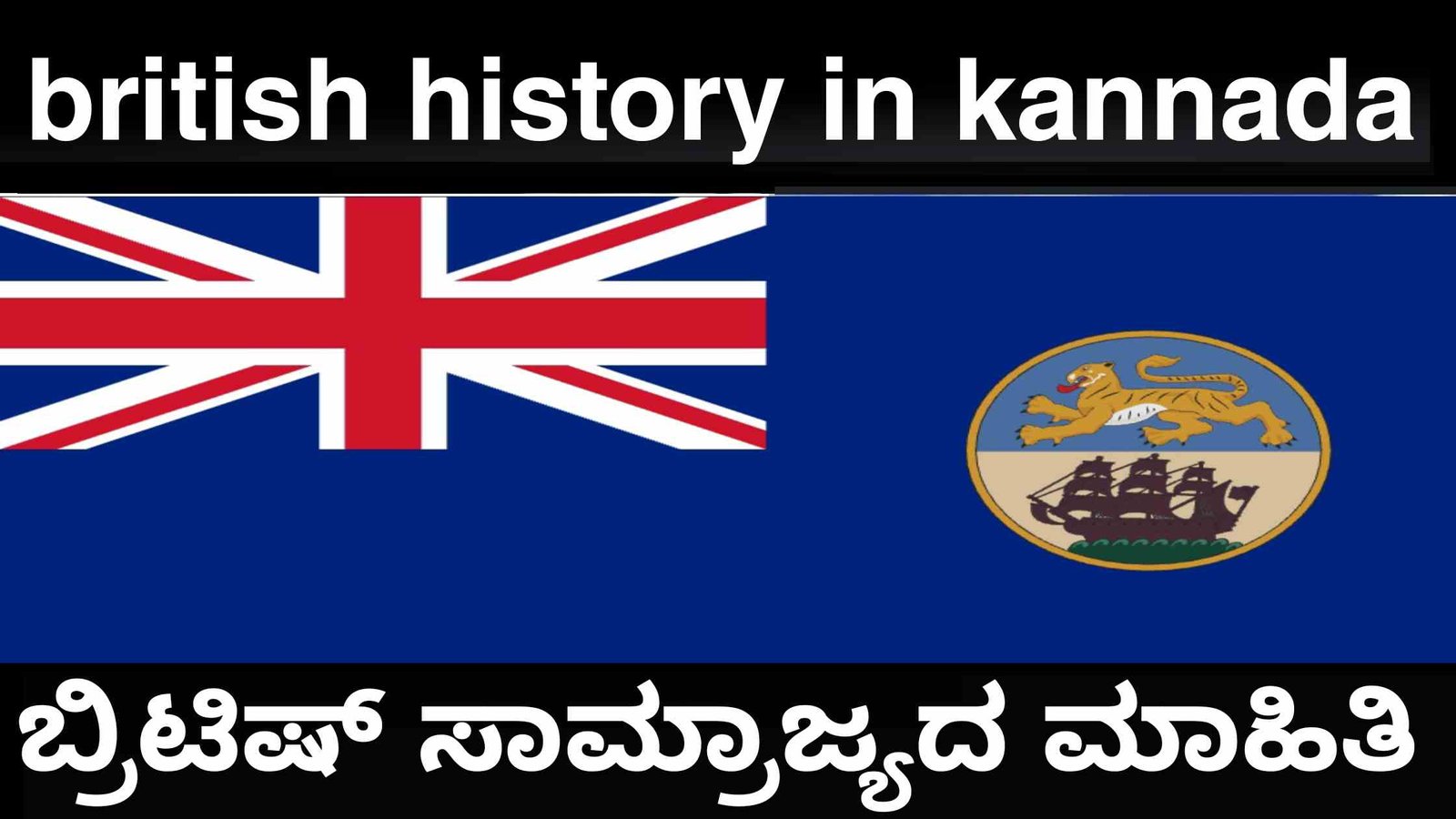 british history in kannada