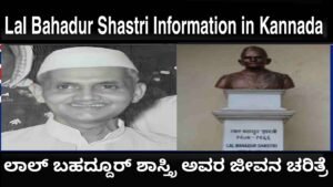 Lal Bahadur Shastri Information in Kannada
