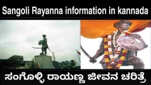 Sangoli Rayanna information in kannada