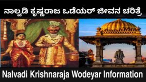 Nalvadi Krishnaraja Wodeyar Information