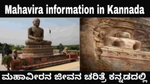 Mahavira information in Kannada